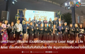 รูปภาพ : มทร.ล้านนา เชียงราย ร่วมพิธีเปิดนิทรรศการ Local Artist x Life Artist เชื่อมศิลปะท้องถิ่นกับศิลปินมืออาชีพ หนุนการท่องเที่ยวอย่างยั่งยืน