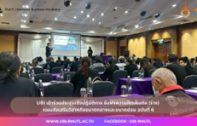 รูปภาพ : UBI เข้าร่วมประชุมเชิงปฏิบัติการ รับฟังความคิดเห็นต่อ (ร่าง) แผนส่งเสริมวิสาหกิจขนาดกลางและขนาดย่อม ฉบับที่ 6