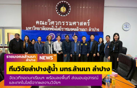 รูปภาพ : ทีมวิจัยลำปางสู้น้ำ มทร.ล้านนา ลำปาง จัด “เวทีถอดบทเรียนบทบาทสถาบันการศึกษากับการขับเคลื่อนการบริหารจัดการภัยพิบัติ ในพื้นที่จังหวัดลำปาง” และลงพื้นที่องค์การบริหารส่วนตำบลแม่กัวะ อำเภอสบปราบ ส่งมอบอุปกรณ์และเทคโนโลยีจากผลงานวิจัย