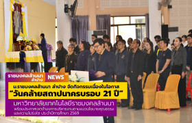 รูปภาพ : มทร.ล้านนา ลำปาง จัดกิจกรรมเนื่องในโอกาสวันคล้ายสถาปนาครบรอบ 21 ปี มหาวิทยาลัยเทคโนโลยีราชมงคลล้านนา พร้อมประกาศเจตจำนงการบริหารงานตามแนวนโยบายคุณธรรม และความโปร่งใส ประจำปีการศึกษา 2569