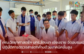 รูปภาพ : คณะวิทยาศาสตร์ฯ มทร.ล้านนา เชียงราย จัดอบรมเชิงปฏิบัติการตรวจสารตกค้างด้วยเทคนิคขั้นสูง