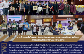 รูปภาพ : มทร.ล้านนา จัดกิจกรรม Active Recruitment แนะแนวการศึกษาต่อเชิงรุก ณ โรงเรียนสรรพวิทยาคม จังหวัดตาก