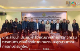 รูปภาพ : มทร.ล้านนา ประชุมหารือพัฒนาหลักสูตรวิศวกรรมการเกษตร ตอบโจทย์ภาคเกษตรและอุตสาหกรรมการเกษตรยุคใหม่