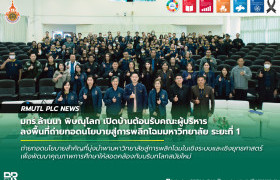 รูปภาพ : มทร.ล้านนา พิษณุโลก เปิดบ้านต้อนรับคณะผู้บริหาร ลงพื้นที่ถ่ายทอดนโยบายสู่การพลิกโฉมมหาวิทยาลัย ระยะที่ 1