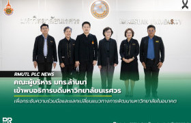 รูปภาพ : คณะผู้บริหาร มทร.ล้านนา เข้าพบอธิการบดีมหาวิทยาลัยนเรศวร เพื่อกระชับความร่วมมือและแลกเปลี่ยนแนวทางการพัฒนามหาวิทยาลัยในอนาคต