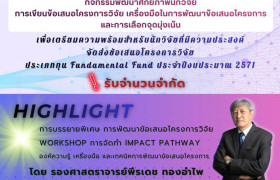 รูปภาพ : เชิญชวน ร่วมกิจกรรม...พัฒนาศักยภาพนักวิจัย การเขียนข้อเสนอโครงการวิจัย เครื่องมือในการพัฒนาข้อเสนอโครงการและการเลือกจุดมุ่งเน้น 
