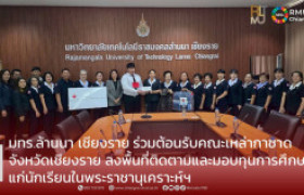 รูปภาพ : มทร.ล้านนา เชียงราย ร่วมต้อนรับคณะเหล่ากาชาดจังหวัดเชียงราย ลงพื้นที่ติดตามและมอบทุนการศึกษาแก่นักเรียนในพระราชานุเคราะห์ฯ