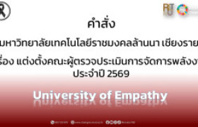 รูปภาพ : คำสั่ง เรื่อง แต่งตั้งคณะผู้ตรวจประเมินการจัดการพลังงาน ประจำปี 2569