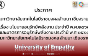 รูปภาพ : มาตรการอนุรักษ์พลังงาน ประจำปี พ.ศ.2569