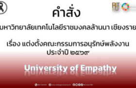 รูปภาพ : แต่งตั้งคณะกรรมการอนุรักษ์พลังงาน ประจําปี ๒๕๖๙