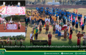 รูปภาพ : 5 สถาบันอุดมศึกษา น่าน ร่วมแข่งขันกีฬาสานสัมพันธ์สถาบันอุดมศึกษาน่าน ประจำปี 2569