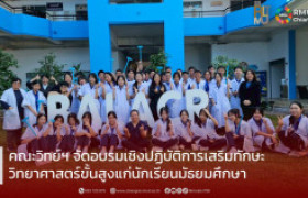รูปภาพ : คณะวิทยาศาสตร์และเทคโนโลยีการเกษตร มทร.ล้านนา เชียงราย จัดอบรมเชิงปฏิบัติการเสริมทักษะวิทยาศาสตร์ขั้นสูงแก่นักเรียนมัธยมศึกษา
