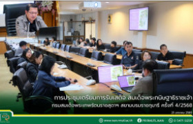 รูปภาพ : การประชุมเตรียมการรับเสด็จ สมเด็จพระกนิษฐาธิราชเจ้า กรมสมเด็จพระเทพรัตนราชสุดาฯ สยามบรมราชกุมารี ครั้งที่ 4/2568