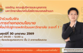 รูปภาพ : มทร.ล้านนา เชียงใหม่ ขอเชิญร่วมรับฟังการถ่ายทอดนโยบาย “การพลิกโฉมมหาวิทยาลัย ระยะที่ 1”