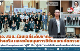 รูปภาพ : ผอ.สวส. ร่วมเวทีระดับชาติ ส่งเสริม และสนับสนุนการวิจัยและนวัตกรรมฯ Cyber Ecosystem จาก ''ผู้ใช้'' เป็น ''ผู้ผลิต'' เทคโนโลยีความมั่นคงปลอดภัยไซเบอร์ 