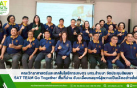 รูปภาพ : คณะวิทยาศาสตร์และเทคโนโลยีการเกษตร มทร.ล้านนา จัดประชุมสัมมนา SAT TEAM Go Together พื้นที่น่าน ขับเคลื่อนกลยุทธ์สู่ความเป็นเลิศอย่างยั่งยืน