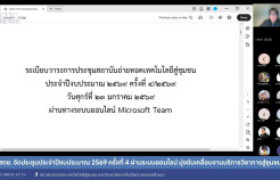รูปภาพ : สถช. จัดประชุมประจำปีงบประมาณ 2569 ครั้งที่ 4 ผ่านระบบออนไลน์ มุ่งขับเคลื่อนงานบริการวิชาการสู่ชุมชน