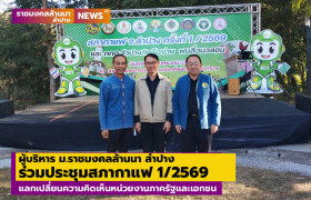 รูปภาพ : ผู้บริหาร ม.ราชมงคลล้านนา ลำปาง ร่วมประชุมสภากาแฟ 1/69 แลกเปลี่ยนความคิดเห็นหน่วยงานภาครัฐและเอกชน 