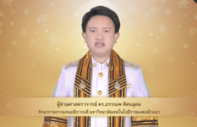 รูปภาพ : วีดิทัศน์ : สาร รักษาราชการแทนอธิการบดี แสดงความยินดีกับบัณฑิต พิธีพระราชทานปริญญาบัตร ครั้งที่ ๕ ปีการศึกษา ๒๕๖๗