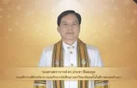 รูปภาพ : วีดิทัศน์ : สาร รองอธิการบดีฝ่ายวิชาการฯ แสดงความยินดีกับบัณฑิต พิธีพระราชทานปริญญาบัตร ครั้งที่ ๕ ปีการศึกษา ๒๕๖๗