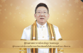 รูปภาพ : วีดิทัศน์ : สาร ผอ.สำนักงานบริหาร มทร.ล้านนา เชียงราย แสดงความยินดีกับบัณฑิต พิธีพระราชทานปริญญาบัตร ครั้งที่ ๕ ปีการศึกษา ๒๕๖๗