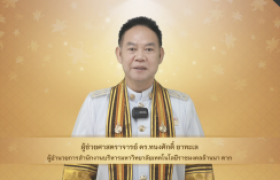 รูปภาพ : วีดิทัศน์ : สาร ผอ.สำนักงานบริหาร มทร.ล้านนา ตาก แสดงความยินดีกับบัณฑิต พิธีพระราชทานปริญญาบัตร ครั้งที่ ๕ ปีการศึกษา ๒๕๖๗