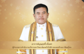 รูปภาพ : วีดิทัศน์ : สาร ผอ.สำนักงานบริหาร มทร.ล้านนา พิษณุโลก แสดงความยินดีกับบัณฑิต พิธีพระราชทานปริญญาบัตร ครั้งที่ ๕ ปีการศึกษา ๒๕๖๗