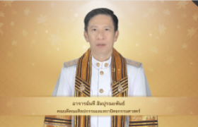 รูปภาพ : วีดิทัศน์ : สาร คณบดีคณะศิลปกรรมฯ แสดงความยินดีกับบัณฑิต พิธีพระราชทานปริญญาบัตร ครั้งที่ ๕ ปีการศึกษา ๒๕๖๗