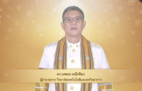 รูปภาพ : วีดิทัศน์ : สาร ผู้อำนวยการ วิทยาลัยฯ แสดงความยินดีกับบัณฑิต พิธีพระราชทานปริญญาบัตร ครั้งที่ ๕ ปีการศึกษา ๒๕๖๗