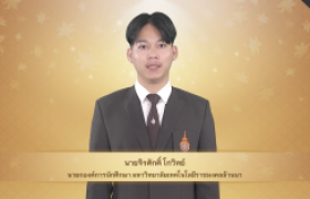 รูปภาพ : วีดิทัศน์ : สาร นายกองค์การนักศึกษา แสดงความยินดีกับบัณฑิต พิธีพระราชทานปริญญาบัตร ครั้งที่ ๕ ปีการศึกษา ๒๕๖๗