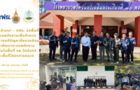 รูปภาพ : มทร.ล้านนา – กฟผ. ลงพื้นที่สำรวจพลังงานเพื่อกำหนดแนวทางแก้ปัญหาสิ่งแวดล้อมและพัฒนาระบบพลังงานยั่งยืนในพื้นที่ รพ.วัดจันทร์ และพื้นที่โครงการหลวง