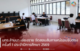 รูปภาพ : มทร.ล้านนา เชียงราย จัดสอบสัมภาษณ์รอบรับตรง ครั้งที่ 1 ประจำปีการศึกษา 2569