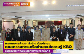 รูปภาพ : ม.ราชมงคลล้านนา ลำปาง ร่วมประชุมคณะกรรมการเครือข่ายองค์ความรู้ KBO ส่งเสริมและพัฒนาผลิตภัณฑ์จังหวัดลำปาง