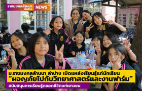 รูปภาพ : ม.ราชมงคลล้านนา ลำปาง เปิดแหล่งเรียนรู้แก่นักเรียน ผจญภัยไปกับวิทยาศาสตร์และงานฟาร์มในมหาวิทยาลัยสนับสนุนการเรียนรู้ตลอดชีวิตแก่เยาวชน
