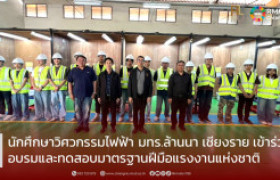 รูปภาพ : นักศึกษาวิศวกรรมไฟฟ้า มทร.ล้านนา เชียงราย เข้าร่วมอบรมและทดสอบมาตรฐานฝีมือแรงงานแห่งชาติ