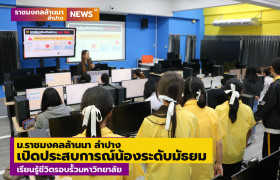 รูปภาพ : ม.ราชมงคลล้านนา ลำปาง เปิดประสบการณ์น้องระดับมัธยม เรียนรู้ชีวิตรอบรั้วมหาวิทยาลัย