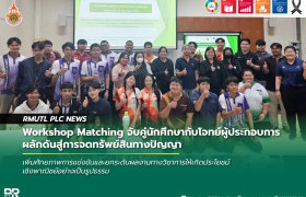 รูปภาพ : Workshop Matching จับคู่นักศึกษากับโจทย์ผู้ประกอบการ ผลักดันสู่การจดทรัพย์สินทางปัญญา