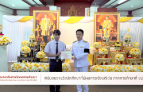 รูปภาพ : วีดิทัศน์สรุป : พิธีมอบรางวัลนักศึกษาที่มีผลการเรียนดีเด่น ภาคการศึกษาที่ 1/2568