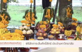 รูปภาพ : วีดิทัศน์สรุป : พิธีสักการะสิ่งศักดิ์สิทธิ์ประจำมหาวิทยาลัย