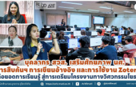 รูปภาพ : บุคลากร สวส. เสริมศักยภาพ นศ. การสืบค้นข้อมูลฯ การเขียนอ้างอิง และการใช้งาน Zotero ต่อยอดการเรียนรู้ สู่การเตรียมโครงงานทางวิศวกรรมโยธา 