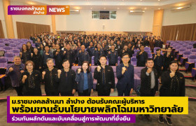 รูปภาพ : ม.ราชมงคลล้านนา ลำปาง ต้อนรับคณะผู้บริหาร พร้อมขานรับนโยบายพลิกโฉมมหาวิทยาลัย ร่วมกันผลักดันและขับเคลื่อนสู่การพัฒนาที่ยั่งยืน