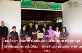 รูปภาพ : มทร.ล้านนา เชียงราย ร่วมต้อนรับคณะศึกษาดูงาน เยี่ยมชมกลุ่มวิสาหกิจชุมชนสุรากลั่นฐิตินันท์ เสริมสร้างความร่วมมือภาครัฐ–ชุมชน