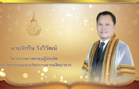 รูปภาพ : วีดิทัศน์ : นายจักริน วังวิวัฒน์ วิศวกรรมศาสตรดุษฎีบัณฑิต สาขาวิชาวิศวกรรมและนวัตกรรมการผลิตอาหาร มทร.ล้านนา ประจำปีการศึกษา ๒๕๖๗