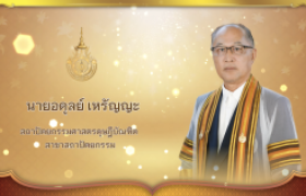 รูปภาพ : วีดิทัศน์ : นายอดุลย์ เหรัญญะ สถาปัตยกรรมศาสตรดุษฎีบัณฑิต สาขาวิชาสถาปัตยกรรม มทร.ล้านนา ประจำปีการศึกษา ๒๕๖๗