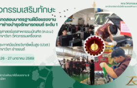 รูปภาพ : นักศึกษาและคณาจารย์หลักสูตรครุศาสตร์อุตสาหกรรมบัณฑิต สาขาวิชาวิศวกรรมเครื่องกล เข้ารับการทดสอบมาตรฐานฝีมือแรงงานแห่งชาติ สาขาช่างบำรุงรักษารถยนต์ ระดับ 1