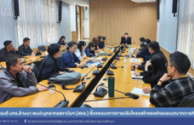 รูปภาพ : อธิการบดี มทร.ล้านนา พบปะบุคลากรสถาบันฯ (สถช.) ชี้แจงแนวทางการปรับโครงสร้างองค์กรและบทบาทภารกิจใหม่