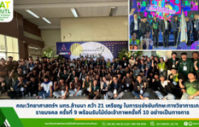 รูปภาพ : คณะวิทยาศาสตร์ฯ มทร.ล้านนา คว้า 21 เหรียญ ในการแข่งขันทักษะทางวิชาการเกษตรราชมงคล ครั้งที่ 9 พร้อมรับไม้ต่อเจ้าภาพครั้งที่ 10 อย่างเป็นทางการ