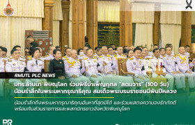รูปภาพ : มทร.ล้านนา พิษณุโลก ร่วมพิธีบำเพ็ญกุศล สตมวาร (100 วัน) น้อมรำลึกในพระมหากรุณาธิคุณ สมเด็จพระบรมราชชนนีพันปีหลวง