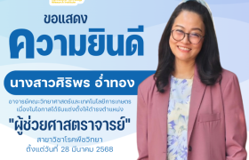 รูปภาพ : สถาบันวิจัยเทคโนโลยีเกษตร มหาวิทยาลัยเทคโนโลยีราชมงคลล้านนา ขอแสดงความยินดีกับ นางสาวศิริพร อ่ำทอง อาจารย์คณะวิทยาศาสตร์และเทคโนโลยีการเกษตรลำปาง เนื่องในโอกาสได้รับแต่งตั้งให้ดำรงตำแหน่ง 