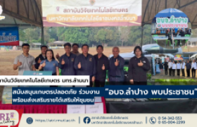 รูปภาพ : สวก.มทร.ล้านนา สนับสนุนเกษตรปลอดภัย ร่วมงาน “อบจ.ลำปาง พบประชาชน” พร้อมส่งเสริมรายได้เสริมให้ชุมชน